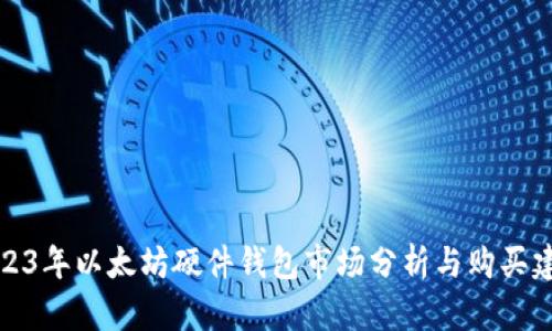 2023年以太坊硬件钱包市场分析与购买建议