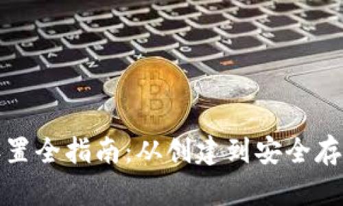 以太坊钱包设置全指南：从创建到安全存储的详细步骤
