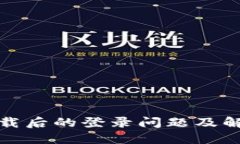 小狐钱包卸载后的登录问题及解决方法揭秘