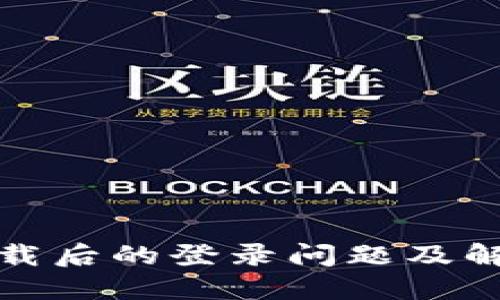 小狐钱包卸载后的登录问题及解决方法揭秘