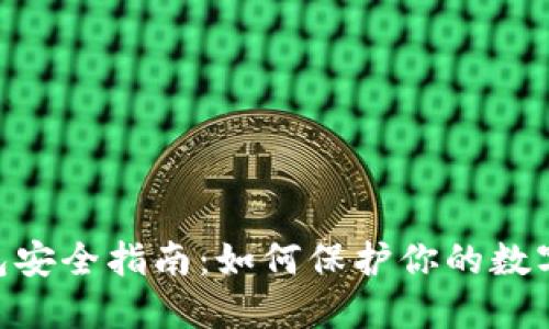 360区块链钱包安全指南：如何保护你的数字资产免受威胁
