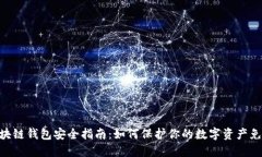 360区块链钱包安全指南：如何保护你的数字资产