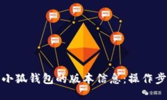 如何查看小狐钱包的版本信息：操作步骤与技巧