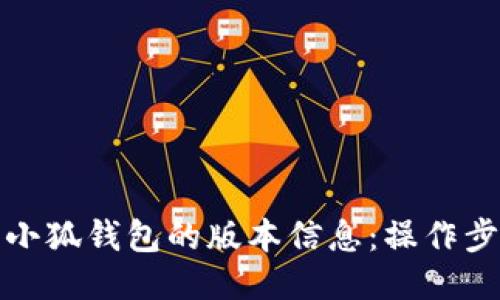 如何查看小狐钱包的版本信息：操作步骤与技巧