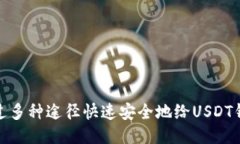 如何通过多种途径快速安全地给USDT钱包充值