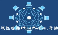 如何通过小狐钱包连接Ethermine，开始你的挖矿之