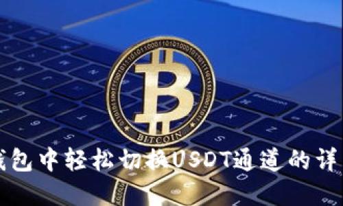 在TP钱包中轻松切换USDT通道的详细指南