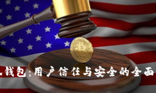 小狐钱包：用户信任与安全的全面分析