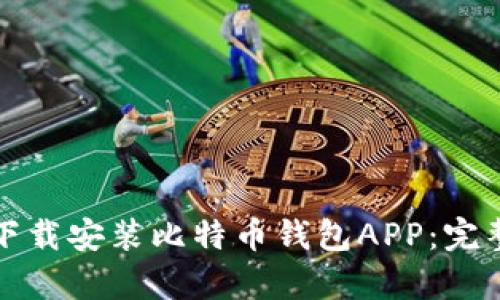 如何安全快速地下载安装比特币钱包APP：完整指南与步骤解析