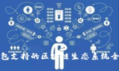 小狐钱包支持的区块链生态系统全面解