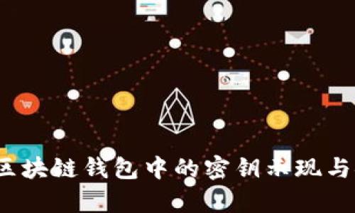 深入探讨：区块链钱包中的密钥示现与安全性分析