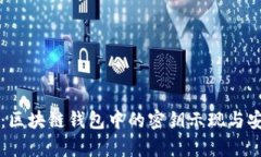 深入探讨：区块链钱包中的密钥示现与安全性分