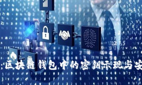 深入探讨：区块链钱包中的密钥示现与安全性分析