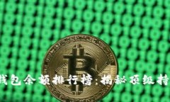 2023年比特币钱包余额排行榜：揭秘顶级持有者与