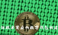 区块链技术背后的数字钱包构建指南