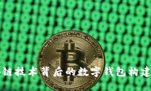 区块链技术背后的数字钱包构建指南