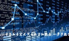 在MetaMask中添加自定义代币的详细指南：一步步教