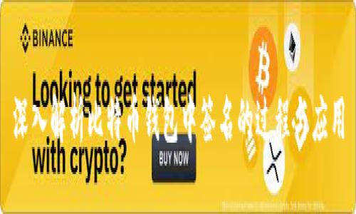 深入解析比特币钱包中签名的过程与应用