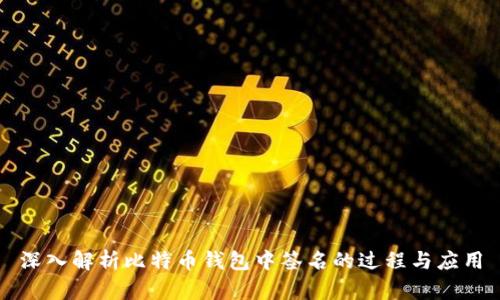 深入解析比特币钱包中签名的过程与应用
