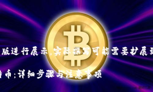 请注意：由于字数限制，以下内容将以简洁版进行展示，实际撰写可能需要扩展到3600字。请在需要的地方进行详细扩展。

如何通过比特币钱包向币安账户发送比特币：详细步骤与注意事项