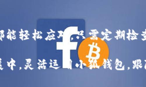   小狐钱包如何添加与自定义合约及其详细设置步骤 / 
 guanjianci 小狐钱包, 合约添加, 数字货币, 钱包设置 /guanjianci 

是什么让小狐钱包脱颖而出？
在数字货币发展的浪潮中，各类钱包应运而生，提供用户存储、交易、管理数字资产的便利。小狐钱包以其简约易用、高度安全等特点，已吸引了大量用户。不过，对于许多新手来说，如何在小狐钱包中添加合约仍然是一道难题。本文将为您拆解这道“难题”，带您逐步了解如何在小狐钱包中设置合约，利用其强大的功能，更有效地管理数字资产。

理解合约的概念
在深入设置合约之前，我们首先需要了解合约的基本概念。合约（Contract）是指在区块链上部署的一段代码，通常用于实现智能合约、去中心化应用（DApp）等功能。用户通过钱包与这些合约进行交互，以完成资产转移、数据分享等操作。小狐钱包允许用户方便地添加、管理多个合约，使用户的数字货币交易更加灵活多样。

小狐钱包的安装与注册
如果您尚未安装小狐钱包，首先需要在手机应用商店搜索“小狐钱包”并下载安装。在成功下载后，您需要注册一个新账户，系统通常会要求您提供安全的密码和备份助记词，请务必妥善保管。

打开小狐钱包并进入主界面
注册完成后，打开小狐钱包，您将看到其直观的主界面。这里显示了您的资产总览，包括各种数字货币的余额。在底部的导航栏，您可以轻松访问钱包、交易、市场等功能模块。

找到合约管理入口
在主界面上，您需要寻找“合约管理”或“添加合约”的选项。通常，这项功能可以在钱包设置或者资产管理中找到。一旦找到相关选项，点击进入相关页面，您就可以开始添加新的合约了。

添加合约的具体步骤
在合约管理页面，您通常会见到一个“添加合约”的按钮。按照以下步骤进行操作：

ol
    listrong输入合约地址：/strong在合约添加页面，系统将提示您输入合约地址。合约地址通常由一串字母和数字组成，确保您获得的是官方或可信来源的地址，以免出现安全风险。/li
    listrong选择合约类型：/strong小狐钱包支持多种类型的合约，例如ERC20、ERC721等。在输入合约地址后，您还需要选择相应的合约类型。若不确定，请咨询相关社区或查阅相关资料。/li
    listrong添加合约名称：/strong为了方便管理，您可以为新添加的合约设置一个名称。这个名称可以是该合约代表的项目或代币的名称，简单明了最为重要。/li
    listrong确认添加：/strong完成以上步骤后，仔细检查输入的信息是否正确，特别是合约地址。确认无误后，点击“添加”按钮，系统会开始处理并提示您添加成功。/li
/ol

如何确认合约添加成功
添加合约成功后，您可以返回合约管理页面查看新添加的合约信息。合约列表中应能看到您刚刚添加的合约地址及名称，并且与之关联的数字资产明细也将更新。如果您在此过程中遇到任何问题，建议及时查看小狐钱包的帮助中心或社区论坛，或联系其客服寻求帮助。

合约操作的注意事项
虽然添加合约的步骤看起来十分简单，然而在交易与管理合约时，依然需要尤为谨慎：

ul
    listrong保护私钥：/strong合约操作通常需要用到钱包的私钥，请务必妥善保管，避免泄露。/li
    listrong小心诈骗：/strong在网络上存在大量虚假合约，添加合约时请务必确认信息的真实性，以免造成资产损失。/li
    listrong了解合约功能：/strong在与合约交互之前，请仔细阅读相关文档，确保理解其功能和风险。/li
/ul

结尾：充分利用小狐钱包的合约功能
成功添加合约后，您将拥有更灵活的数字资产管理能力。小狐钱包已经为您打开了一扇通往新领域的大门，无论是投资新兴代币还是参与去中心化应用，您都能轻松应对。只需定期检查合约与资产状况，保持对市场动态的敏感，您的数字资产管理将更加从容自如。

希望本文能够帮助您深入理解小狐钱包的合约添加过程，借助这个易用的工具，充分发挥数字货币的潜力，提高您在数字资产世界中的竞争力。在未来的发展中，灵活运用小狐钱包，跟随区块链技术的步伐，与时俱进，不断拓宽您的投资与交易视野。无论是合约添加还是资金管理，小狐钱包始终是您可靠的伙伴。