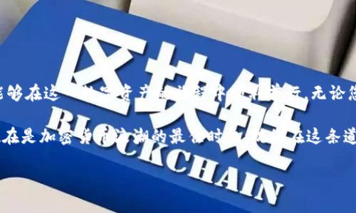 比特币钱包充币指南：快速、安全、简单的步骤解析/  
比特币, 钱包, 充币, 加密货币/GUANJIANCI  

引言：探索比特币充币的世界  
随着比特币和其他加密货币的日益普及，越来越多的人开始关注如何在其钱包中充币。比特币钱包不仅是存储数字资产的地方，更是您参与加密货币生态系统的入口。本文将为您详细介绍比特币钱包充币的具体步骤，帮助您快速、安全地完成这一过程。  

什么是比特币钱包？  
比特币钱包可以被视为一个虚拟的银行账户，用户可以通过它存储、接收和发送比特币。与传统银行账户不同，比特币钱包并不存储实际的货币，而是记录了所有的交易信息和账户余额。比特币主要有三种类型的钱包：软件钱包、硬件钱包和纸钱包。每种钱包都有其独特的安全性和便利性。  

了解比特币充值的必要性  
在深入了解充币的步骤之前，我们需要认识到充币的重要性。比特币充值通常涉及从交易所或其他来源将比特币发送到您的个人钱包。通过这样做，您可以安全地存储您的资产，并在需要时随时进行交易。  

比特币充值的基本步骤  
现在，让我们来探索如何在比特币钱包中充币。这个过程可以分为几个简单的步骤，每一步都至关重要。  

h4第一步：选择合适的钱包/h4  
在开始充值之前，您需要确保拥有一个合适的比特币钱包。如果您还没有钱包，建议您根据自己的需求选择一种钱包。例如，如果您注重安全性，硬件钱包是一个不错的选择；如果您偏好便利性，那么软件钱包可能更适合您。  

h4第二步：获取您的钱包地址/h4  
每个比特币钱包都有一个独特的地址，类似于银行账户号码。您需要在钱包界面上找到并复制这个地址。确保您复制的是完整且正确的地址，以免发生任何错误。  

h4第三步：选择交易所或来源/h4  
接下来，您需要选择一个可靠的交易所或其他渠道来购买比特币。市场上有许多交易所可供选择，如Coinbase、Binance等。确保您选择的交易所是受到监管且声誉良好的。  

h4第四步：购买比特币/h4  
在选定的交易所上注册并完成验证后，您可以开始购买比特币。输入您希望购买的比特币数量，并选择支付方式（例如信用卡、银行转账等）。完成支付后，您将获得比特币，这时您可以将其转移到您的钱包中。  

h4第五步：将比特币转移至钱包/h4  
在交易平台上，找到转出比特币的选项。您需要将之前复制的钱包地址粘贴到转账界面中，并确认转账金额。请仔细检查地址和金额，以确保转账无误。  

h4第六步：确认交易/h4  
一旦您提交了转账请求，您可以在几个分钟到几个小时内等待交易得到确认。大多数交易所会提供交易状态更新，您可以通过跟踪交易ID来查看进展。  

安全性与风险管理  
尽管比特币依赖于区块链技术确保安全性，但用户在进行充币操作时，仍需保持高度警惕。以下是一些安全措施，可以帮助您保护自己的资产：  

ul  
    li使用强密码，并启用两步验证。确保您的钱包和交易所账户都有足够的安全性。/li  
    li不要在公共网络上进行交易，以避免黑客攻击。/li  
    li定期备份您的钱包数据，以防止因设备故障导致的损失。/li  
    li了解常见的欺诈手段，避免轻信不明链接和信息。/li  
/ul  

结论：掌握比特币充币技巧  
如何在比特币钱包中充币虽然看似简单，但实际操作时需要充分了解每个环节。通过遵循上述步骤并注重安全措施，您就能够在这一数字资产的旅程中顺利前行。无论您是对比特币投资感兴趣，还是希望深入探索加密货币的世界，掌握这一基础操作都是至关重要的第一步。  

未来，加密货币的应用场景将越来越广泛，掌握充币的技能，不仅能让您轻松管理自己的资产，也能更好地把握投资机会。现在是加密货币浪潮的最佳时机，祝您在这条道路上一路顺风！  

（以上内容仅为示例，实际内容将根据更详细的资料和用户需求进行调整和扩展。）
