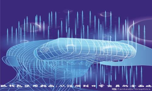小狐钱包使用指南：从注册到日常交易的全面攻略