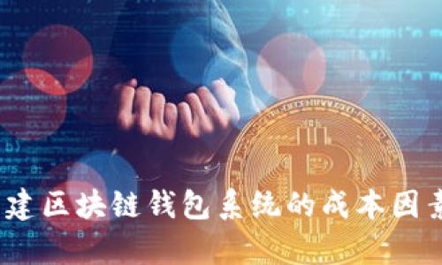 全面解析：构建区块链钱包系统的成本因素与预算估算