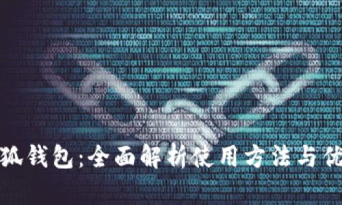 小狐钱包：全面解析使用方法与优势