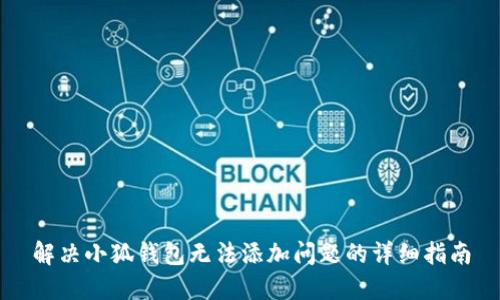 解决小狐钱包无法添加问题的详细指南