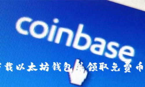 如何安全下载以太坊钱包并领取免费币: 新手指南