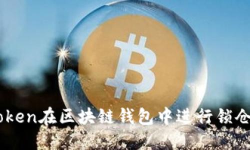 如何利用BoxToken在区块链钱包中进行锁仓，获取稳定收益