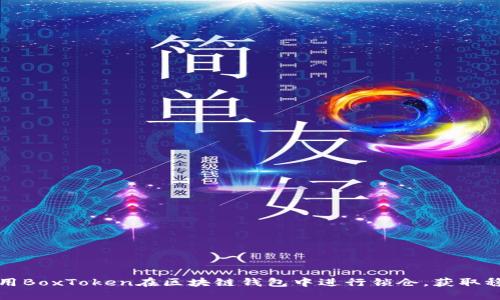 如何利用BoxToken在区块链钱包中进行锁仓，获取稳定收益