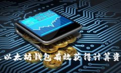 如何通过以太坊钱包有效获得计算资源（CPU）