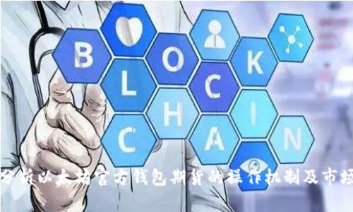 深入分析以太坊官方钱包期货的操作机制及市场趋势