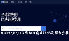 如何在手机版MetaMask上添加币安币（BNB）：详细步