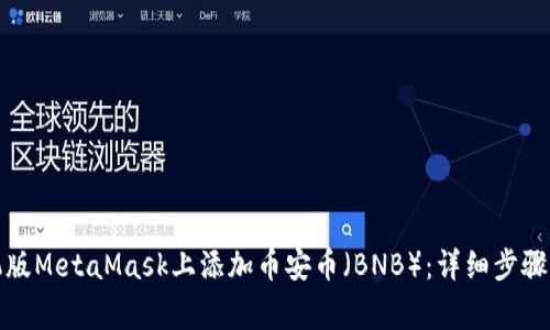 如何在手机版MetaMask上添加币安币（BNB）：详细步骤与注意事项