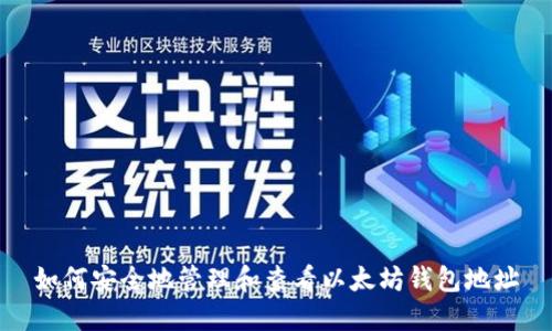 如何安全地管理和查看以太坊钱包地址