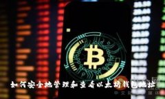 如何安全地管理和查看以太坊钱包地址