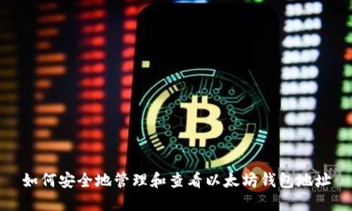 如何安全地管理和查看以太坊钱包地址