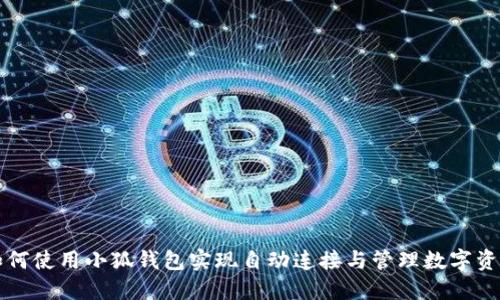 如何使用小狐钱包实现自动连接与管理数字资产