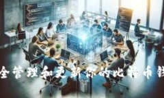如何安全管理和更新你的比特币钱包密码