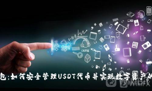 小狐狸钱包：如何安全管理USDT代币并实现数字资产的高效交易