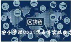 小狐狸钱包：如何安全管理USDT代币并