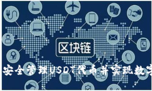 小狐狸钱包：如何安全管理USDT代币并实现数字资产的高效交易