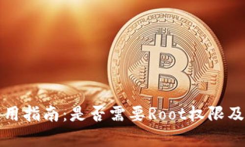 小狐钱包使用指南：是否需要Root权限及其影响分析