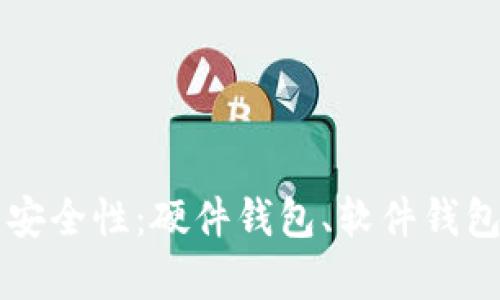 分析比特币钱包的安全性：硬件钱包、软件钱包和纸钱包的优缺点