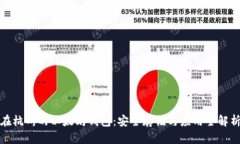 在杭州的以太坊钱包：安全存储与应用全解析