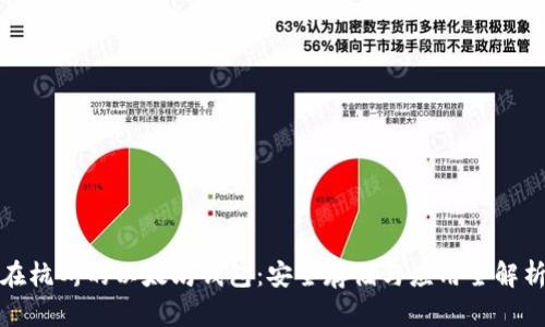 在杭州的以太坊钱包：安全存储与应用全解析