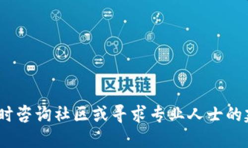 jiaoti如何将比特币安全地转入Plus钱包/jiaoti  
比特币, Plus钱包, 数字货币, 加密钱包/guanjianci  

引言：数字货币的革命与钱包的重要性  
在过去的十年里，比特币作为数字货币的先锋，彻底改变了我们对财富和价值流通的理解。越来越多的人开始接受并投资比特币，然而，如何安全地存储这些虚拟资产成了众多新手投资者面临的一大挑战。Plus钱包作为一种现代的加密钱包，不仅提供高效的交易体验，还自带多种安全功能，确保您存储的比特币安全无忧。在这篇文章中，我们将详细介绍如何将比特币转入Plus钱包，并为您提供实用的操作步骤和注意事项。  

了解Plus钱包：功能与优势  
在深入操作之前，我们有必要了解Plus钱包的基本功能及其优势。Plus钱包是一种支持多种数字货币的移动和桌面钱包，具有以下特点：  
ul  
  listrong安全性：/strongPlus钱包采用多重加密技术，以保护用户的私钥和交易信息，降低被黑客攻击的风险。/li  
  listrong用户友好：/strong它的界面设计简洁直观，即使是数字货币新手也能轻松上手。/li  
  listrong多币种支持：/strong除了比特币，Plus钱包还支持以太坊、莱特币等多种主流数字货币，方便用户统一管理。/li  
  listrong社区支持：/strongPlus钱包有活跃的用户社区，用户可以在其中交流使用经验和分享技巧。/li  
/ul  

创建并设置Plus钱包账户  
在进行比特币转入之前，您需要创建一个Plus钱包账户。以下是具体步骤：  
ul  
  listrong下载及安装：/strong根据您的设备类型，在官方网站上下载Plus钱包的移动应用或桌面版本。确保从正规渠道下载，以避免恶意软件。/li  
  listrong注册新账户：/strong打开应用并选择“注册”选项，按照提示输入您的电子邮件和设置密码。一定要选择一个强密码，确保账户安全。/li  
  listrong备份私钥：/strong注册完成后，系统会生成一组私钥或助记词，请务必妥善保管。这是您恢复钱包和资产安全的唯一凭证。/li  
/ul  

如何将比特币转入Plus钱包  
完成Plus钱包的设置后，您便可以开始将比特币转入钱包中。以下是详细步骤：  
h4第一步：获取Plus钱包地址/h4  
1. 打开Plus钱包应用，登录您的账户。  
2. 在主界面，找到“收款”选项，点击进入。  
3. 系统将生成一个独特的比特币地址（以“1”“3”或“bc1”开头），您可以选择将其复制到剪贴板，或者直接扫描二维码。  

h4第二步：从其他钱包或交易所发送比特币/h4  
无论您是从其他钱包还是数字资产交易所发送比特币，流程大致相同：  
ul  
  listrong登录原钱包或交易所：/strong访问您要发送比特币的原钱包或交易所，登录您的账户。/li  
  listrong选择发送比特币：/strong在钱包或交易所的界面中，找到“发送”或“转账”选项。/li  
  listrong输入收款地址：/strong在相应栏位粘贴您刚才复制的Plus钱包地址，确保地址正确无误，输入错误的地址可能导致资产丢失。/li  
  listrong确认金额：/strong输入您想要转账的比特币数量，注意留出一些手续费以确保交易能够成功执行。/li  
  listrong验证交易：/strong根据原平台的要求完成身份验证，确保交易的安全性。/li  
  listrong提交交易：/strong确认交易信息无误后，点击“发送”或“确认”按钮。/li  
/ul  

h4第三步：监控交易状态/h4  
发送后，您可以在原钱包或交易所的“交易记录”或“历史”中查看交易状态。大多数情况下，比特币网络的确认时间一般为10到30分钟，但在高峰期可能会有所延迟。您也可以使用区块链浏览器，通过输入交易ID来实时监控交易的确认情况。  

常见问题解答  
h41. 如果我输入错误的地址会发生什么？/h4  
输入错误地址后，您的比特币将无法恢复，资金可能会永久丢失。因此，务必仔细核对地址的准确性。  

h42. 发送比特币需要多少手续费？/h4  
手续费因网络拥堵状况而异。在交易所或钱包界面上，通常会显示推荐的手续费选项，您可以自由选择。  

h43. 我可以在Plus钱包中存储其他数字货币吗？/h4  
是的，Plus钱包支持多种数字货币的存储和管理，你可以根据个人需求进行转入和转出。  

安全性与最佳实践  
存储比特币的安全性至关重要。以下是一些增强Plus钱包安全性的最佳实践：  
ul  
  listrong定期备份：/strong定期备份您的加密货币钱包私钥和助记词，尽量保存在离线环境中，避免网络攻击。/li  
  listrong开启双重认证：/strong许多钱包提供双重认证功能，建议您务必开启，以增加额外的安全层。/li  
  listrong定期检查交易记录：/strong定期检查您的交易记录，确保未授权的交易情况及时发现并处理。/li  
/ul  

总结：轻松管理您的比特币资产  
将比特币转入Plus钱包的过程并不复杂，关键在于准确遵循操作步骤并注意安全性。通过本指南，希望您能够自信地进行比特币转账，尽情享受数字货币带来的便利与乐趣。如您有任何疑问，欢迎随时咨询社区或寻求专业人士的建议。正如投资任何资产一样，了解和采取保护措施才能确保财产的安全，祝您在数字货币的旅程中一帆风顺！
